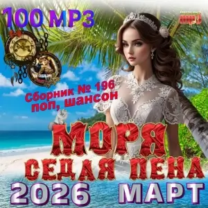 Моря седая пена Моря седая пена