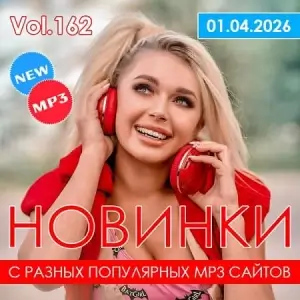 Новинки с разных популярных MP3 сайтов. Ver.162 (от 1 апреля) Новинки с разных популярных MP3 сайтов. Ver.162 (от 1 апреля)