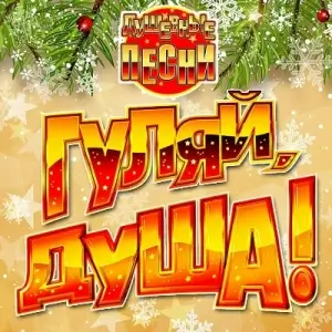 Гуляй, душа! Душевные песни vol.18 Гуляй, душа! Душевные песни vol.18